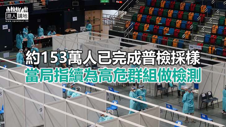 【焦點新聞】截至11日上午 普檢計劃接獲273宗個人資料被登記個案