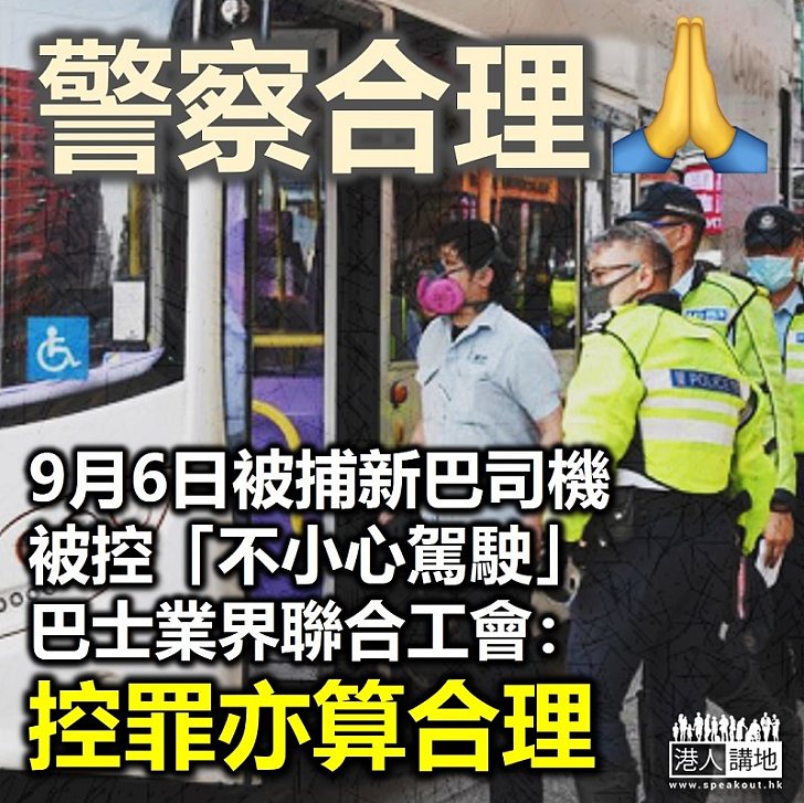 【控罪合理】巴士業界聯合工會：警方針對新巴司機控罪亦算合理