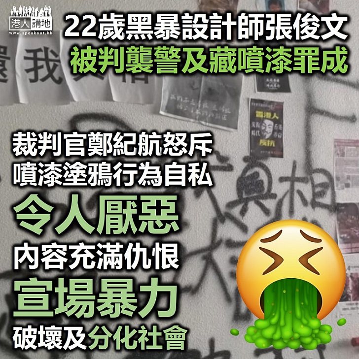 【厭惡黑暴】22歲設計師襲警藏噴漆罪成判囚5個月15天 裁判官怒斥塗鴉行為令人厭惡