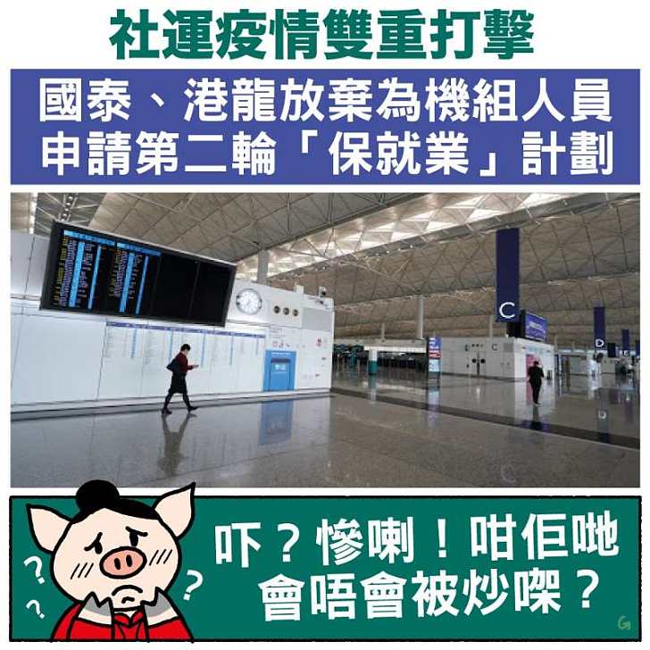 【今日網圖】國泰、港龍放棄為機組人員 申請第二輪「保就業」計劃