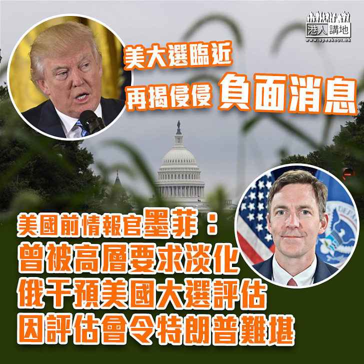 【驚人告密】美國前情報官：曾被高層要求淡化俄干預美國大選評估