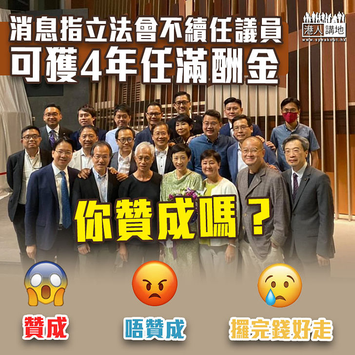 【立法會延任】消息指立法會不續任議員可獲4年任滿酬金 你贊成嗎？