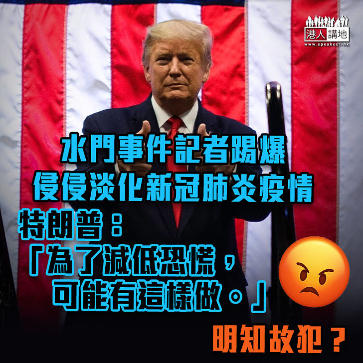 【疫情影響】被揭故意淡化新冠肺炎疫情 特朗普「承認」：我不想制造恐慌