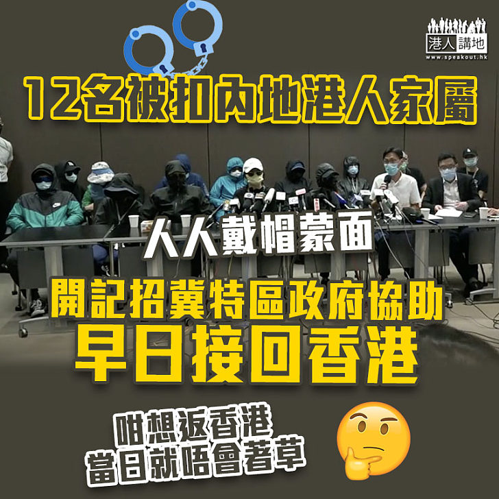 【偷渡台灣】12名被扣內地港人家屬戴帽蒙面  開記招冀特區政府協助