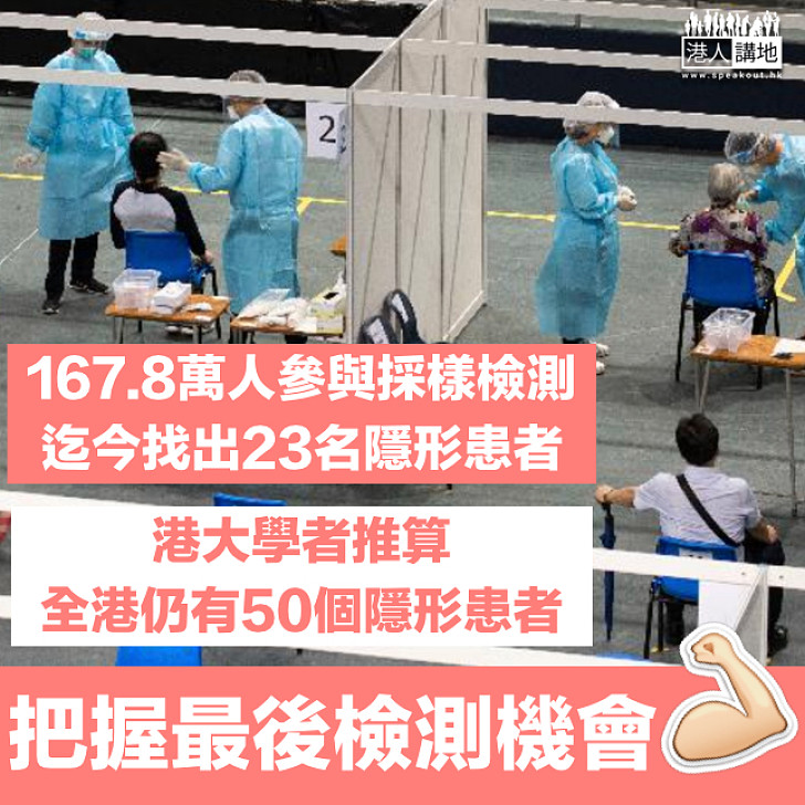 【明日Last Day】普及社區檢測計劃​明天結束、迄今167.8萬人參與、找出23名隱形患者 港大學者推算全港仍有50名隱形患者​