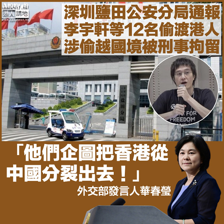【偷越國境】深圳鹽田公安分局指12名偷渡港人被刑拘 華春瑩：他們企圖把香港從中國分裂出去