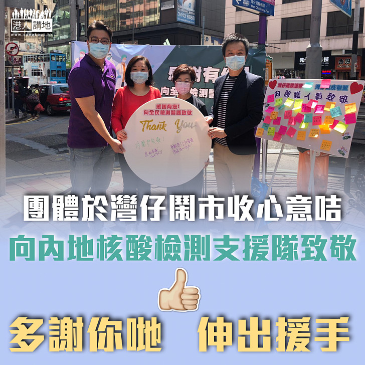 【傳達感謝】團體於灣仔鬧市收集心意咭 向內地核酸檢測支援隊及本港醫護致敬