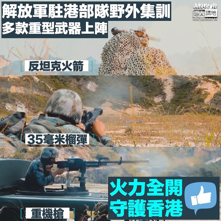 【守護香港】解放軍駐港部隊野外集訓 多款重型武器上陣