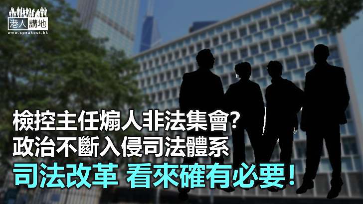 【諸行無常】檢控主任也煽人違法？