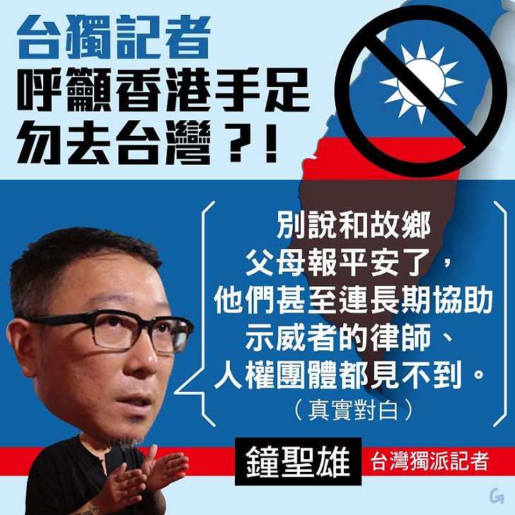 【今日網圖】台獨記者呼籲香港手足勿去台灣？！