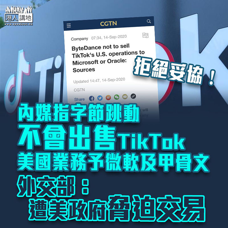 【拒絕妥協】內媒：字節跳動不會出售TikTok美國業務予微軟及甲骨文