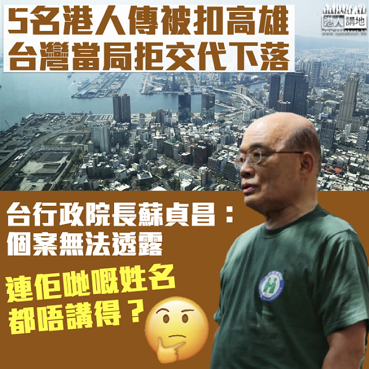 【黑箱作業】拒交代5名被扣港人下落 台行政院長蘇貞昌：個案無法透露