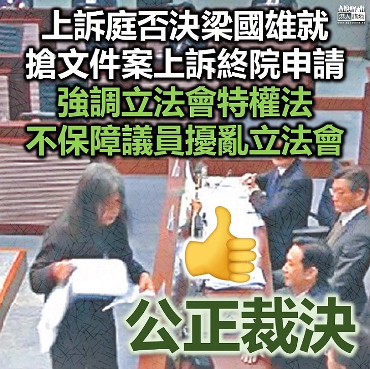 【立下案例】梁國雄就「搶文件案」上訴終院、今被上訴庭拒絕上訴申請