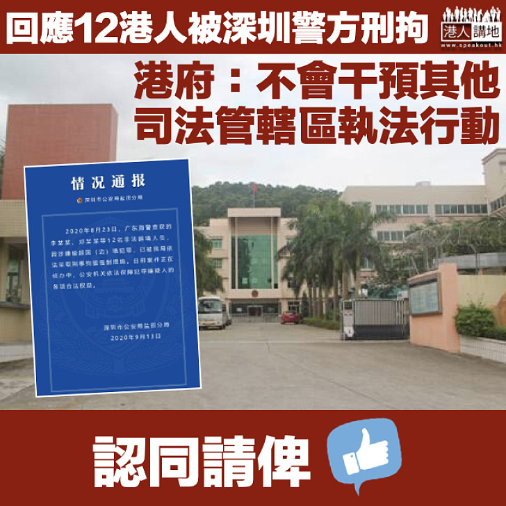 【12「瞞逃」】回應12港人被深圳警方刑拘 政府：不干預其他司法管轄區執法行動