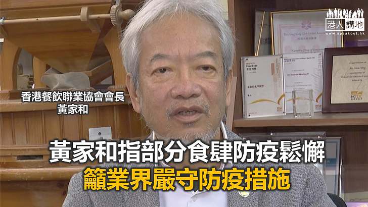 【焦點新聞】餐飲聯業協會會長指限聚令放寬後 食肆生意明顯好轉