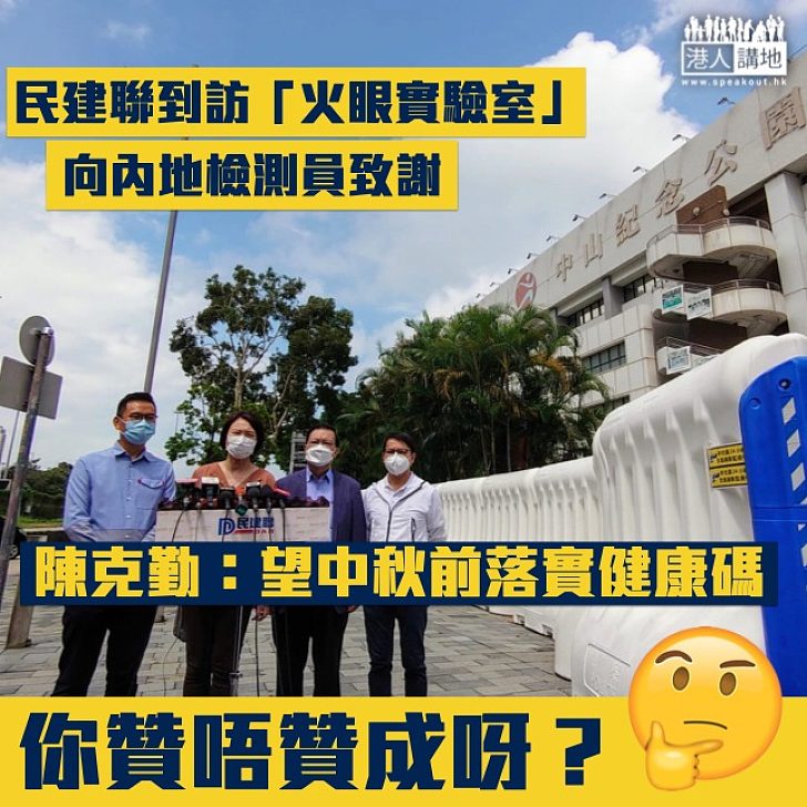 【恢復兩地通關】民建聯冀政府中秋節前推香港健康碼