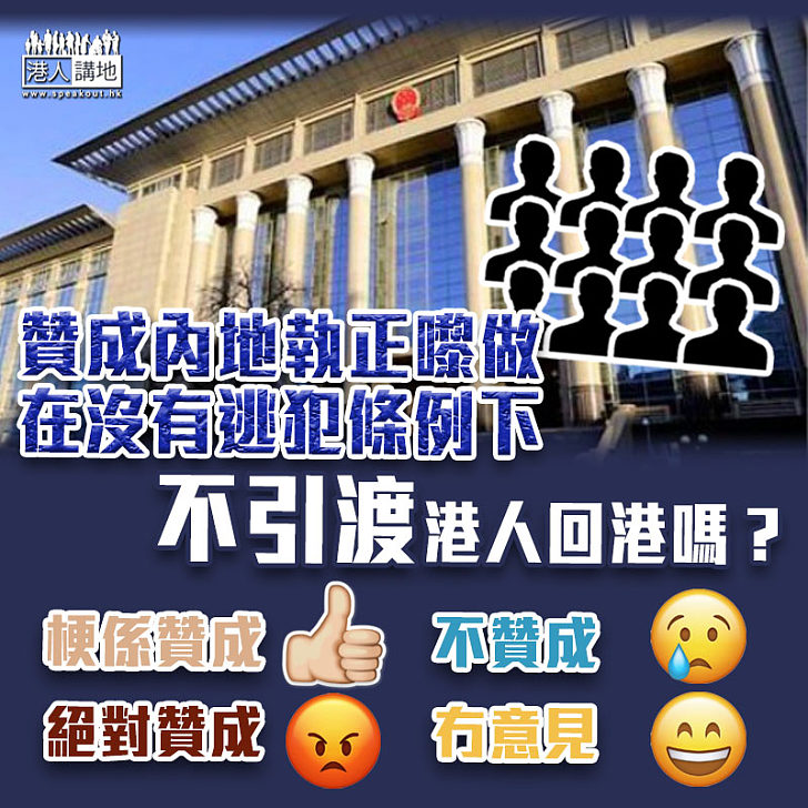 【國安法】贊成內地執正嚟做 在沒有逃犯條例下不引渡港人回港嗎？