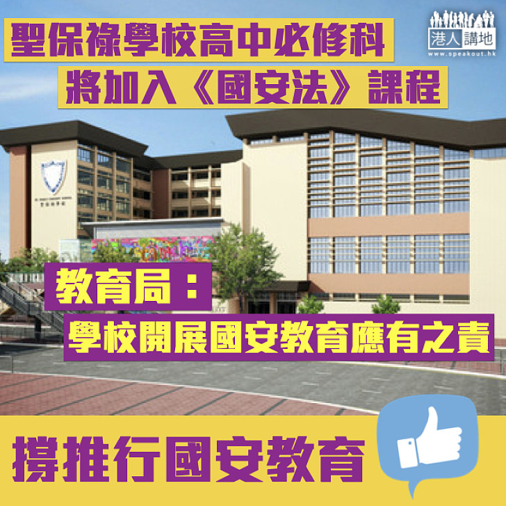 【撥亂反正】聖保祿學校新學年增設《國安法》課程 教局：學校開展國安教育是應有之責