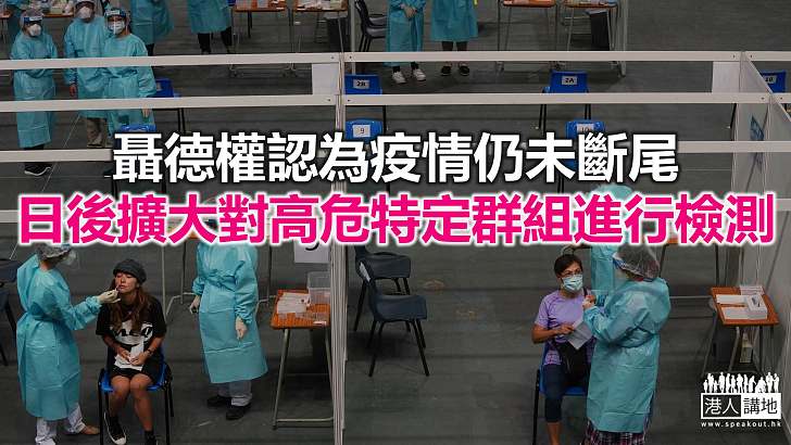 【焦點新聞】普及社區檢測計劃踏入最後一日 市民仍可前往接受採樣