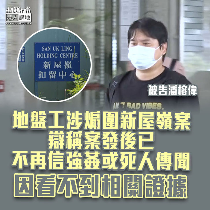 【散播謠言】地盤工涉煽圍新屋嶺案 辯稱案發後已不再信強姦或死人傳聞