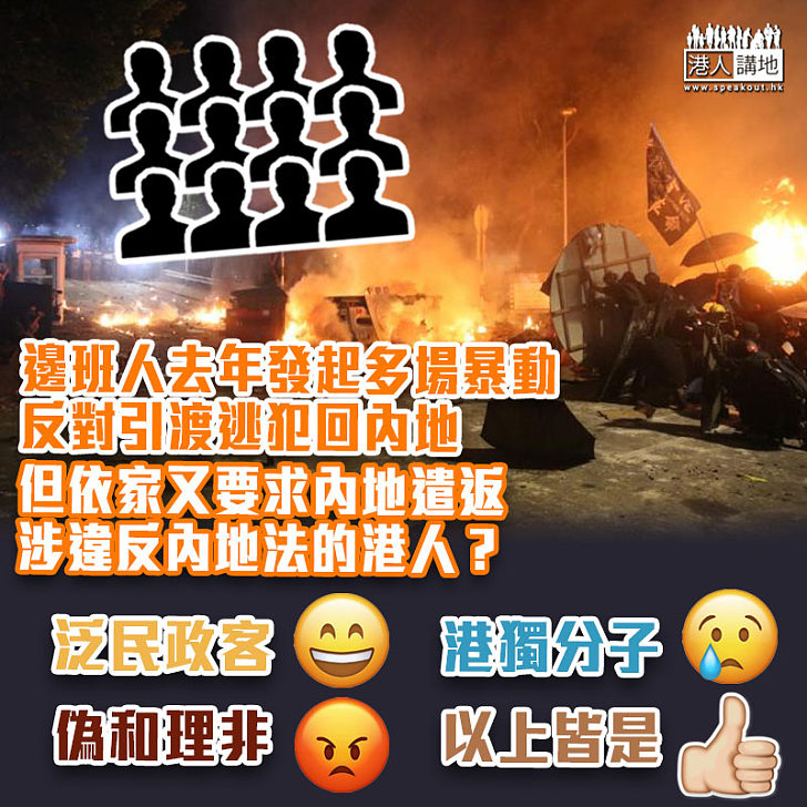 【前後矛盾】邊班人去年反對引渡逃犯回內地 依家又要遣返涉違反內地法港人？