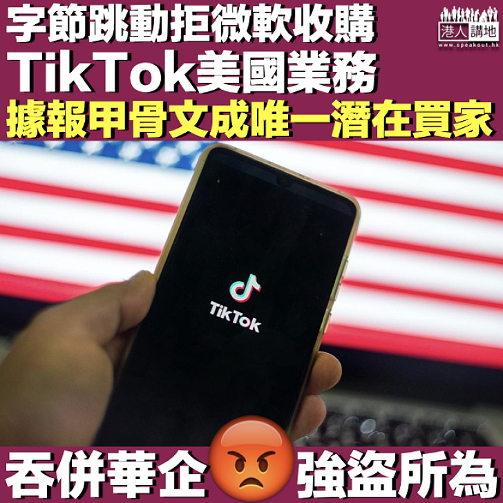 【吞併TikTok】字節跳動拒微軟收購TikTok美國業務 據報甲骨文成唯一潛在買家