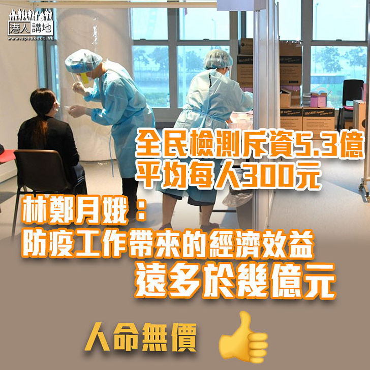 【新冠肺炎】全民檢測斥資5.3億 平均每人300元 林鄭：整體效益遠多於幾億元