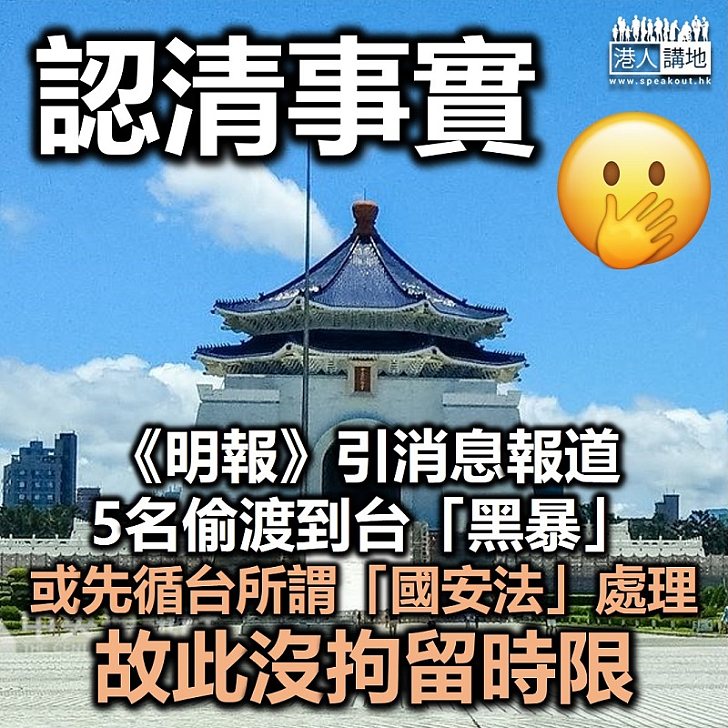 【送台堪虞】《明報》引消息報道 5名偷渡到台「黑暴」分子 或先循台灣所謂《國安法》處理、沒拘留時限