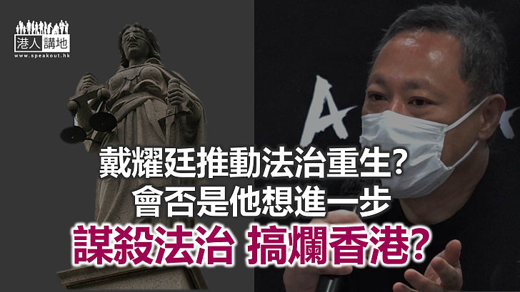 戴耀廷令法治重生？還是謀殺法治？