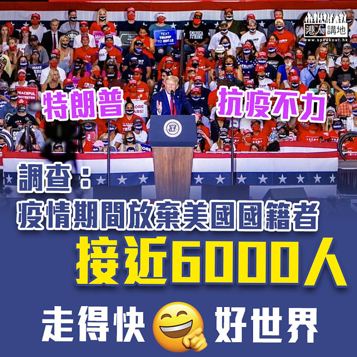 【新冠肺炎】調查：今年上半年新冠疫情期間放棄美國國籍者近6,000人