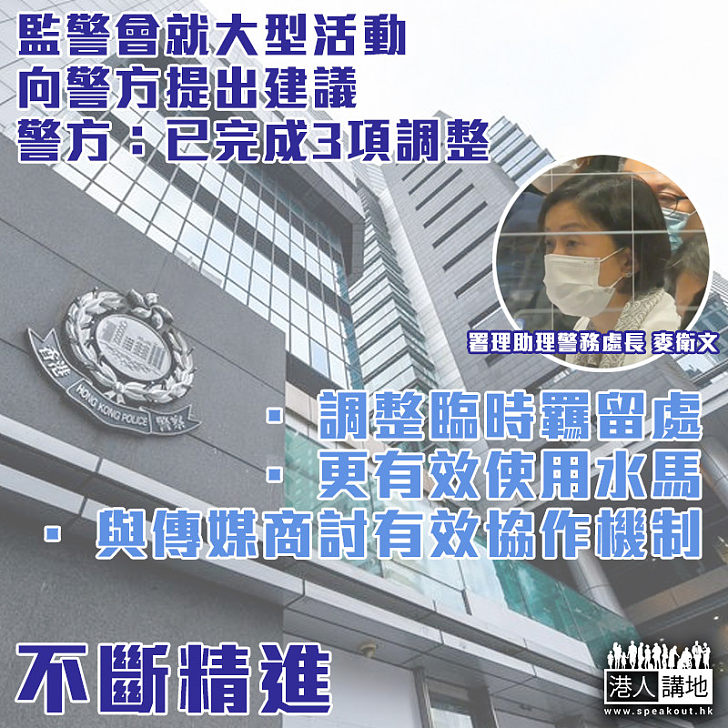 【不斷精進】監警會就大型活動向警方提建議 警方：已完成3項調整