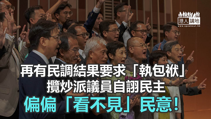 又有民調叫攬炒派執包袱！