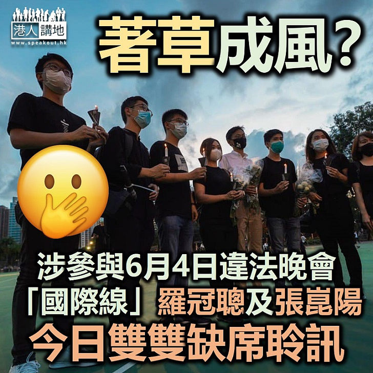 【又有潛逃？】涉參與違法晚會 「國際線」羅冠聰及張崑陽雙雙缺席聆訊