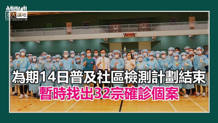 【焦點新聞】全民病毒檢測計劃結束 特區政府感謝中央支持及醫護工作