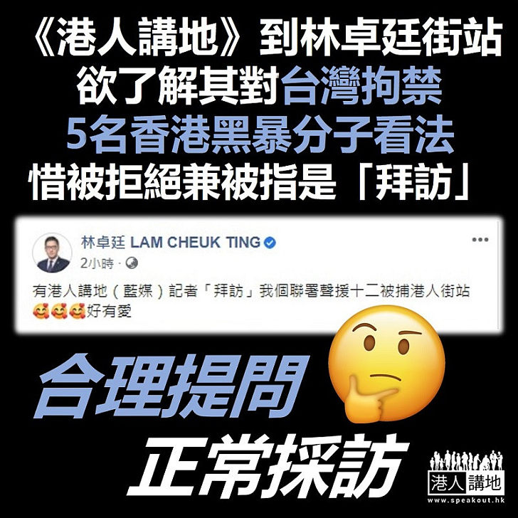 【多謝你呀】民主黨林卓廷在個人社交網站被《港人講地》「拜訪」