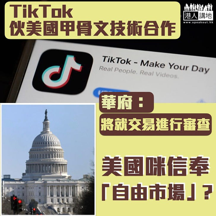 【交易審查？！】TikTok美國伙甲骨文技術合作 華府：將進行安全審查