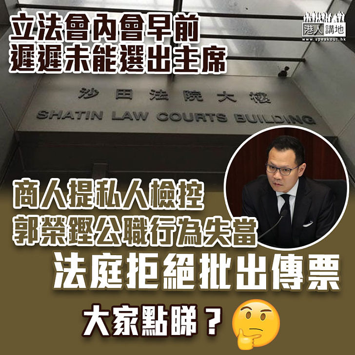 【立會亂象】商人私人檢控郭榮鏗公職行為失當 法庭拒絕批出傳票