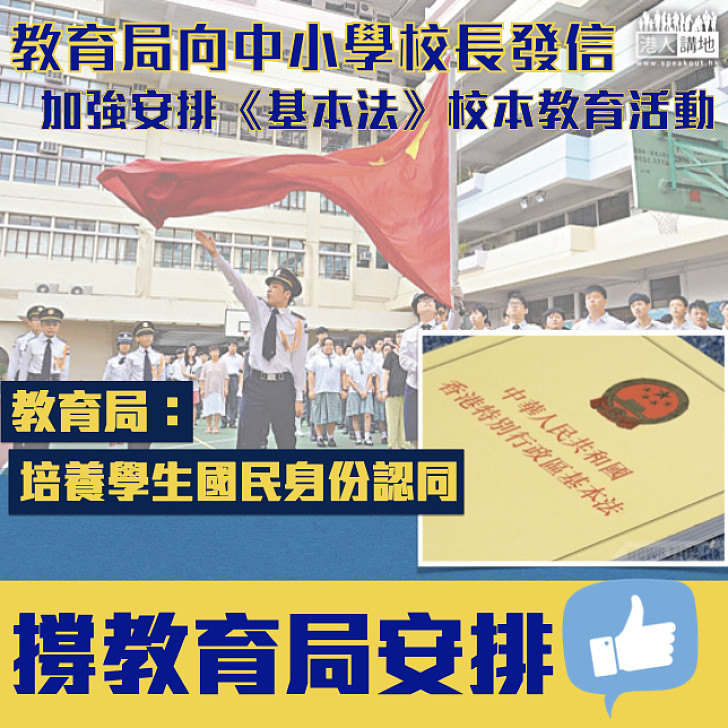 【身份認同】教育局建議學校舉辦推廣《基本法》活動 教育局：讓學生全面認識《基本法》、培養國民身份認同