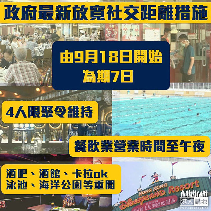 【防疫措施】第三波疫情逐步受控 食肆放寬營業至午夜 酒吧、卡拉OK等重開