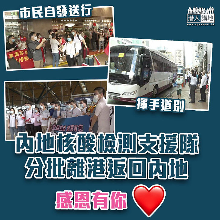 【全民檢測】內地核酸檢測支援隊完成任務 分批離港返回內地