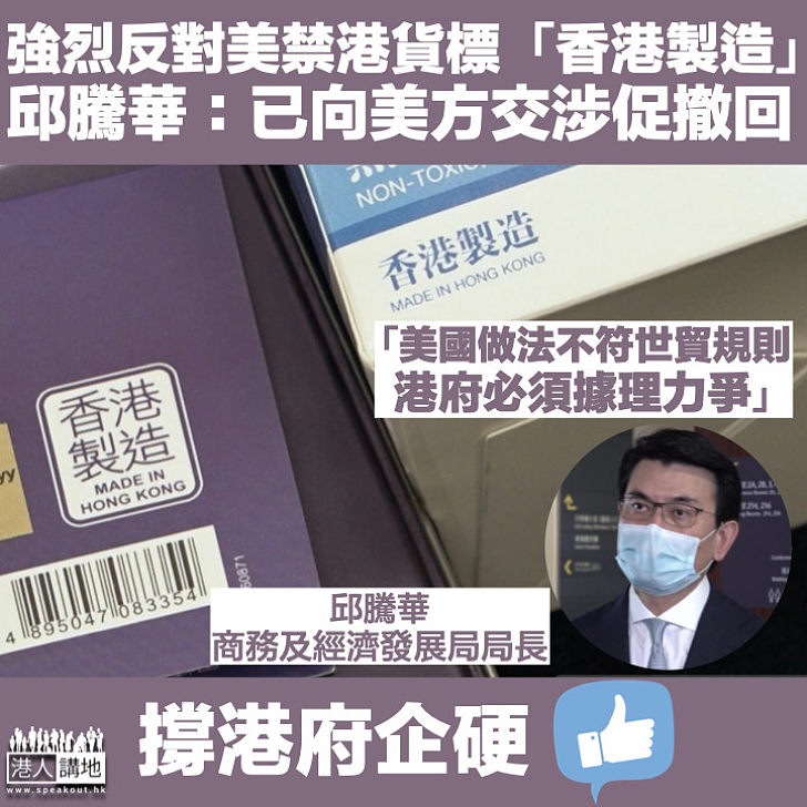 【捍衛香港利益】強烈反對美國禁港貨標「香港製造」 邱騰華：已向美方交涉促撤回