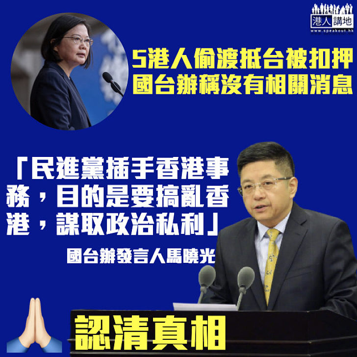 【認清真相】國台辦稱沒收到港人被台扣押消息 馬曉光斥：民進黨要搞亂香港謀政治私利