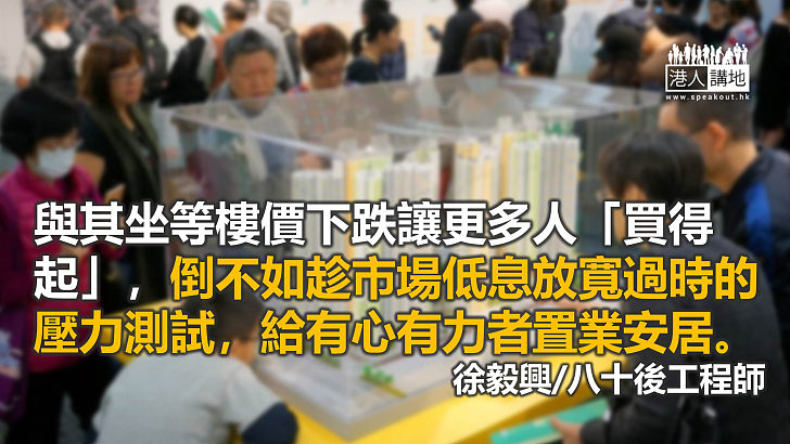 樓按壓力測試已脫節 放寬可為經濟復甦注入強心針