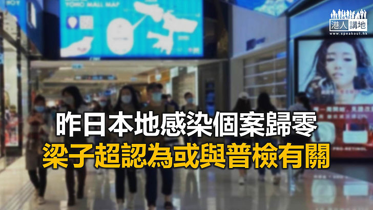 【焦點新聞】梁子超指疫情傳播風險未退 市民出街應適可而止