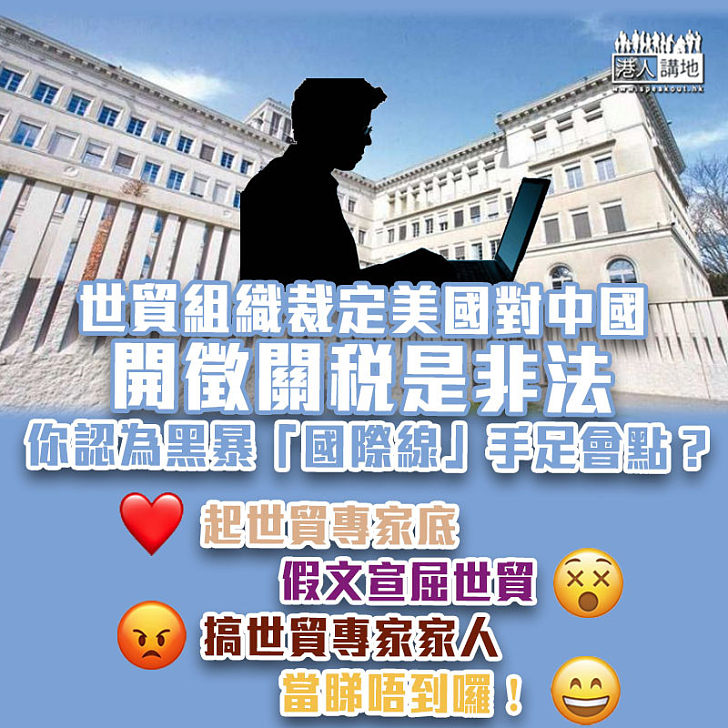 【中美貿易戰】世貿裁定美對中加稅違反規則 你認為黑暴「國際線」手足會點？