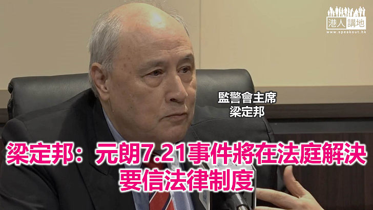 【焦點新聞】梁定邦指監警會報告時序「絕對無錯」