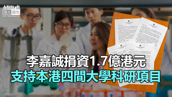 【焦點新聞】李嘉誠捐資四間大學 鼓勵以創新力量求存立足