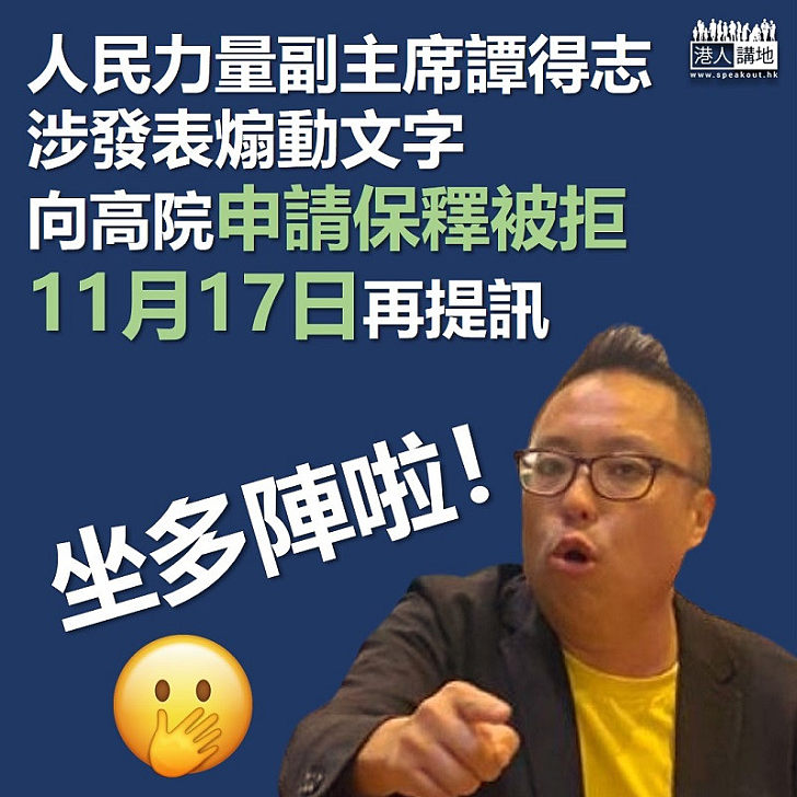 【不得保釋】人民力量副主席譚得志涉發表煽動文字、向高院申請保釋被拒