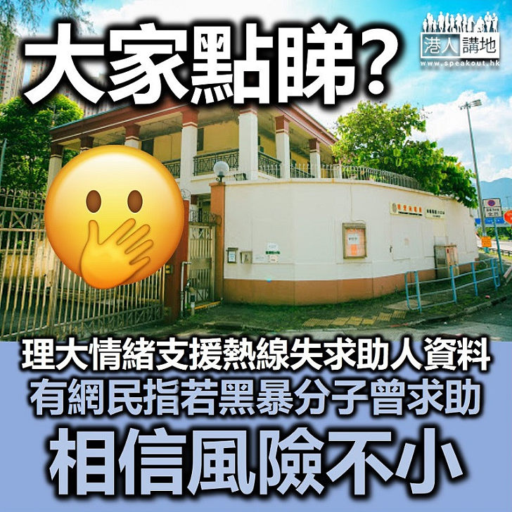 【黑暴要驚】理大情緒支援熱線失求助人資料 有網民指若求助者為黑暴分子風險不小