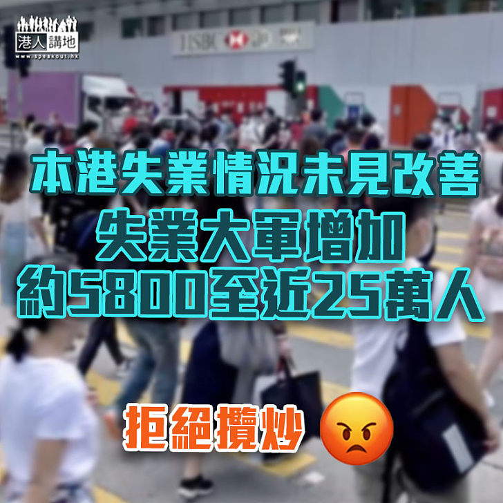 【拒絕攬炒】本港失業情況未見改善 失業大軍增約5800至近25萬人